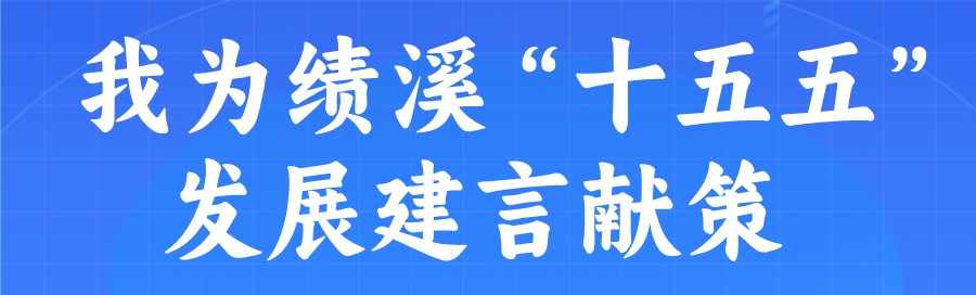 我為績溪“十五五”發(fā)展建言獻(xiàn)策